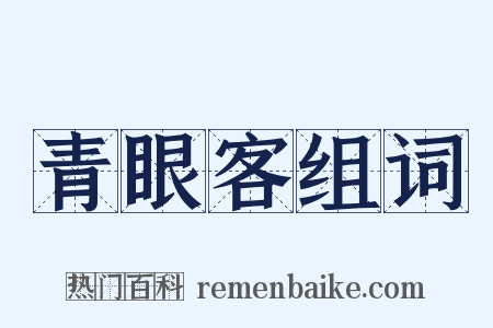 青眼客组词是什么意思的图片
